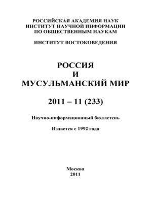 cover image of Россия и мусульманский мир № 11 / 2011